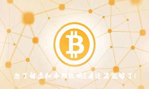 想了解虚拟币期权吗？看这篇就够了！