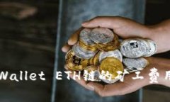 如何轻松充值TPWallet ETH链的矿工费用？让我们聊