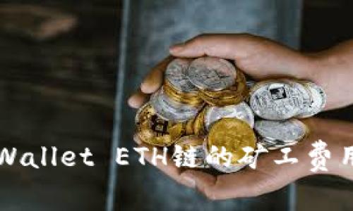 如何轻松充值TPWallet ETH链的矿工费用？让我们聊聊吧！