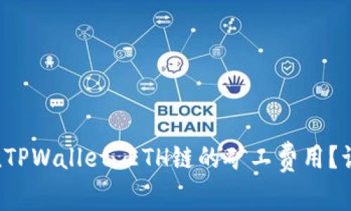 如何轻松充值TPWallet ETH链的矿工费用？让我们聊聊吧！