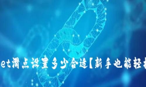 tpwallet滑点设置多少合适？新手也能轻松掌握！