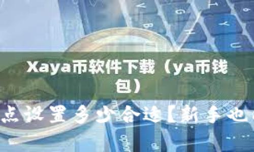 tpwallet滑点设置多少合适？新手也能轻松掌握！