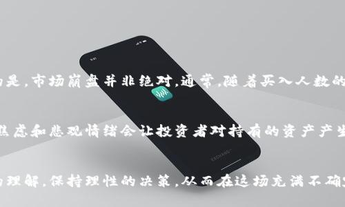  当前虚拟币市场的恐慌情绪：投资者该如何应对？ / 
 guanjianci 虚拟币, 恐慌, 投资者, 市场分析 /guanjianci 

虚拟币市场的现状
近年来，随着区块链技术的普及和虚拟币的崛起，越来越多的人投入到这个充满机遇与挑战的新领域。然而，市场的波动性和复杂性，也使得投资者时常面临恐慌的情绪。特别是在市场出现反复波动，或者全球经济形势发生变化时，投资者的一颗心便难以平静。

什么是虚拟币恐慌？
虚拟币的恐慌，主要是指市场参与者由于价格大幅波动、社会舆论、或是政策环境的变化而感到不安，进而产生恐慌性抛售的情绪。相比传统投资市场，虚拟币市场更易受到消息的影响，投资者的反应通常也更加激烈。在这种情况下，恐慌可能导致价格暴跌，进一步加剧市场的不稳定性。

投资者如何识别恐慌信号
在投资虚拟币时，能够识别恐慌信号至关重要。投资者应该关注以下几个方面：
ul
listrong市场消息：/strong全球各地的新闻、政策变化、和社交媒体的讨论都可能对市场产生影响。保持信息的敏感度，有助于及时识别恐慌情绪。/li
listrong价格波动：/strong短期内的大幅下跌通常是恐慌的一个明显信号。投资者可以通过技术分析，关注支持位和阻力位，判断市场的情绪。/li
listrong交易量：/strong当某种虚拟币的交易量突然激增，尤其是伴随着价格下跌时，往往意味着恐慌情绪在蔓延。/li
listrong社交媒体动态：/strong投资者在诸如Twitter、Reddit等社交媒体上关于某种虚拟币的讨论数量，往往能够反映出市场情绪的变化。/li
/ul

应对虚拟币恐慌的策略
面对市场的不确定性，投资者需要有一套自己的应对策略：
ul
listrong坚持长期投资：/strong虚拟币市场的波动不可预知，许多成功的投资者往往坚持长线投资。他们注重的是项目本身的技术背景和市场前景，而非短期市场波动。/li
listrong合理分散风险：/strong将投资分散到不同的虚拟币上，有助于降低单一币种崩盘带来的风险。在市场动荡时，某些币种可能表现相对稳定。/li
listrong设定止损位：/strong为自己的每笔投资设定止损位，帮助自己在市场剧烈波动时及时止损，从而减少心理负担。/li
listrong保持冷静：/strong面对市场的疯狂，保持冷静的心态至关重要。情绪决策往往带来错误的投资判断，因此一定要坚持理性分析。/li
/ul

虚拟币投资的心理建设
虚拟币投资不仅需要技术和策略，更需要强大的心理建设。很多时候，市场的噪音和波动会对投资者的情绪产生影响。投资者可以尝试以下几种方法来增强心理素质：
ul
listrong了解自己的风险承受能力：/strong在投资前，评估自己的风险承受能力，可以帮助你选择适合自己的投资策略，进而减少恐慌带来的影响。/li
listrong设置合理的期待：/strong虚拟币的快速上涨和暴跌是常态，学习去理解并接受这种市场特征，能够帮助你更好地应对市场变化。/li
listrong寻求支持：/strong与其他投资者交流，分享自己的见解和经历，能够在一定程度上减轻心理压力，增加对市场的认知。/li
/ul

两大相关问题

1. 虚拟币恐慌是否会导致市场崩盘？
虚拟币市场的恐慌情绪，如果不加以控制，确实可能引发连锁反应，导致市场崩盘。当越来越多的投资者因为恐慌而选择抛售时，价格下跌的趋势便会加速，进而攻击市场的信心。然而，值得注意的是，市场崩盘并非绝对。通常，随着买入人数的增加与市场的恢复，价格可能会逐渐反弹。因此，理解恐慌情绪与市场反应之间的关系，对于投资者来说至关重要。

2. 除了恐慌，还有哪些情绪会影响虚拟币市场？
除了恐慌，虚拟币市场还受到其他多种情绪的影响，如贪婪、焦虑、和兴奋等。贪婪情绪通常发生在市场上涨期间，投资者容易因为贪婪而盲目追涨，可能导致不理智的投资决策。而在市场低迷时，焦虑和悲观情绪会让投资者对持有的资产产生怀疑，从而选择抛售。此外，兴奋情绪也是一种重要因素，投资者在看到某个项目的潜力时，可能会过于乐观，也需要进行适度的理性分析。了解这些情绪的影响，能够帮助投资者更好地应对市场。

总结
虚拟币市场的波动是常态，其中的恐慌情绪更是不可避免。投资者在面对这样的市场环境时，需保持清醒的头脑，建立合理的投资策略，及时调整心态。对此，投资者应该不断学习，以增加对市场的理解，保持理性的决策，从而在这场充满不确定性的虚拟币盛宴中找到属于自己的位置。