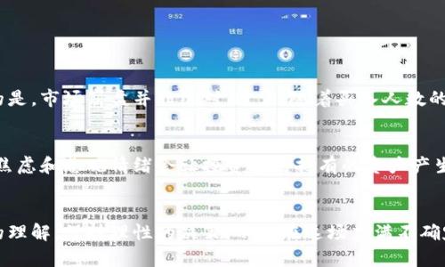   当前虚拟币市场的恐慌情绪：投资者该如何应对？ / 
 guanjianci 虚拟币, 恐慌, 投资者, 市场分析 /guanjianci 

虚拟币市场的现状
近年来，随着区块链技术的普及和虚拟币的崛起，越来越多的人投入到这个充满机遇与挑战的新领域。然而，市场的波动性和复杂性，也使得投资者时常面临恐慌的情绪。特别是在市场出现反复波动，或者全球经济形势发生变化时，投资者的一颗心便难以平静。

什么是虚拟币恐慌？
虚拟币的恐慌，主要是指市场参与者由于价格大幅波动、社会舆论、或是政策环境的变化而感到不安，进而产生恐慌性抛售的情绪。相比传统投资市场，虚拟币市场更易受到消息的影响，投资者的反应通常也更加激烈。在这种情况下，恐慌可能导致价格暴跌，进一步加剧市场的不稳定性。

投资者如何识别恐慌信号
在投资虚拟币时，能够识别恐慌信号至关重要。投资者应该关注以下几个方面：
ul
listrong市场消息：/strong全球各地的新闻、政策变化、和社交媒体的讨论都可能对市场产生影响。保持信息的敏感度，有助于及时识别恐慌情绪。/li
listrong价格波动：/strong短期内的大幅下跌通常是恐慌的一个明显信号。投资者可以通过技术分析，关注支持位和阻力位，判断市场的情绪。/li
listrong交易量：/strong当某种虚拟币的交易量突然激增，尤其是伴随着价格下跌时，往往意味着恐慌情绪在蔓延。/li
listrong社交媒体动态：/strong投资者在诸如Twitter、Reddit等社交媒体上关于某种虚拟币的讨论数量，往往能够反映出市场情绪的变化。/li
/ul

应对虚拟币恐慌的策略
面对市场的不确定性，投资者需要有一套自己的应对策略：
ul
listrong坚持长期投资：/strong虚拟币市场的波动不可预知，许多成功的投资者往往坚持长线投资。他们注重的是项目本身的技术背景和市场前景，而非短期市场波动。/li
listrong合理分散风险：/strong将投资分散到不同的虚拟币上，有助于降低单一币种崩盘带来的风险。在市场动荡时，某些币种可能表现相对稳定。/li
listrong设定止损位：/strong为自己的每笔投资设定止损位，帮助自己在市场剧烈波动时及时止损，从而减少心理负担。/li
listrong保持冷静：/strong面对市场的疯狂，保持冷静的心态至关重要。情绪决策往往带来错误的投资判断，因此一定要坚持理性分析。/li
/ul

虚拟币投资的心理建设
虚拟币投资不仅需要技术和策略，更需要强大的心理建设。很多时候，市场的噪音和波动会对投资者的情绪产生影响。投资者可以尝试以下几种方法来增强心理素质：
ul
listrong了解自己的风险承受能力：/strong在投资前，评估自己的风险承受能力，可以帮助你选择适合自己的投资策略，进而减少恐慌带来的影响。/li
listrong设置合理的期待：/strong虚拟币的快速上涨和暴跌是常态，学习去理解并接受这种市场特征，能够帮助你更好地应对市场变化。/li
listrong寻求支持：/strong与其他投资者交流，分享自己的见解和经历，能够在一定程度上减轻心理压力，增加对市场的认知。/li
/ul

两大相关问题

1. 虚拟币恐慌是否会导致市场崩盘？
虚拟币市场的恐慌情绪，如果不加以控制，确实可能引发连锁反应，导致市场崩盘。当越来越多的投资者因为恐慌而选择抛售时，价格下跌的趋势便会加速，进而攻击市场的信心。然而，值得注意的是，市场崩盘并非绝对。通常，随着买入人数的增加与市场的恢复，价格可能会逐渐反弹。因此，理解恐慌情绪与市场反应之间的关系，对于投资者来说至关重要。

2. 除了恐慌，还有哪些情绪会影响虚拟币市场？
除了恐慌，虚拟币市场还受到其他多种情绪的影响，如贪婪、焦虑、和兴奋等。贪婪情绪通常发生在市场上涨期间，投资者容易因为贪婪而盲目追涨，可能导致不理智的投资决策。而在市场低迷时，焦虑和悲观情绪会让投资者对持有的资产产生怀疑，从而选择抛售。此外，兴奋情绪也是一种重要因素，投资者在看到某个项目的潜力时，可能会过于乐观，也需要进行适度的理性分析。了解这些情绪的影响，能够帮助投资者更好地应对市场。

总结
虚拟币市场的波动是常态，其中的恐慌情绪更是不可避免。投资者在面对这样的市场环境时，需保持清醒的头脑，建立合理的投资策略，及时调整心态。对此，投资者应该不断学习，以增加对市场的理解，保持理性的决策，从而在这场充满不确定性的虚拟币盛宴中找到属于自己的位置。