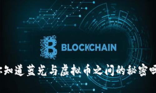 你知道蓝光与虚拟币之间的秘密吗？