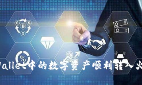 如何将TPWallet中的数字资产顺利转入火币交易所？