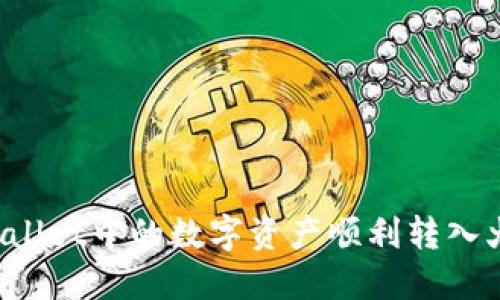 如何将TPWallet中的数字资产顺利转入火币交易所？