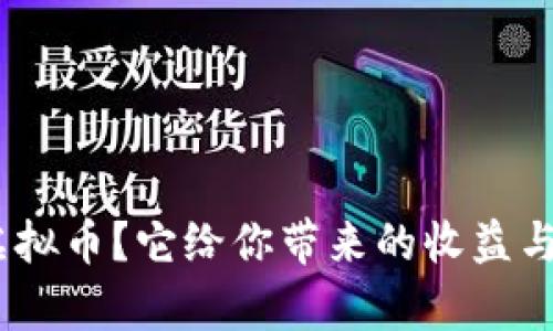 什么是SOM虚拟币？它给你带来的收益与风险有什么？