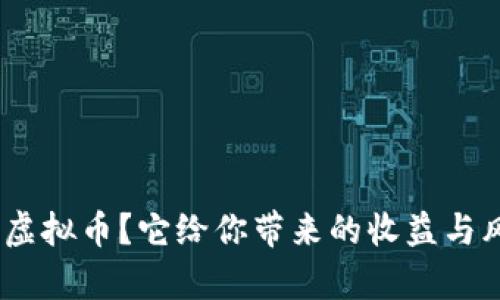 什么是SOM虚拟币？它给你带来的收益与风险有什么？