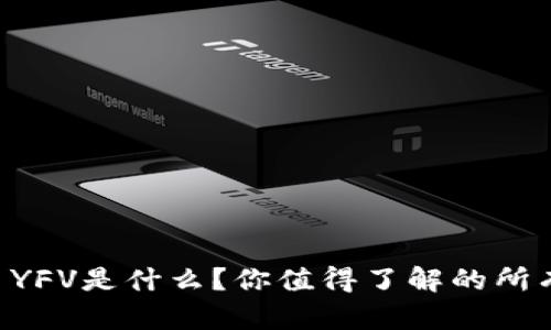 虚拟币YFV是什么？你值得了解的所有信息！