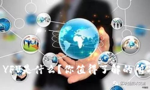 虚拟币YFV是什么？你值得了解的所有信息！