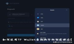 如何使用TP Wallet查询池子的锁定状态？