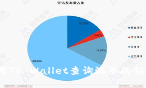 如何使用TP Wallet查询池子的锁定状态？