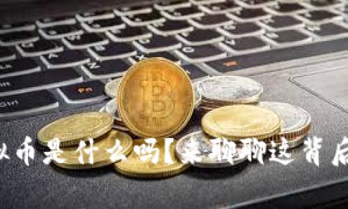 你知道虚拟币是什么吗？来聊聊这背后的故事吧！