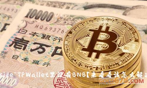beside“TPWallet里没有BNB？来看看该怎么解决！”