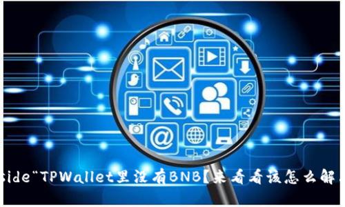 beside“TPWallet里没有BNB？来看看该怎么解决！”