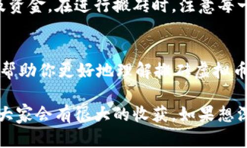   如何在搬砖虚拟币中轻松盈利？ /   
 guanjianci 搬砖虚拟币, 投资策略, 加密货币, 盈利机会 /guanjianci 

什么是搬砖虚拟币？
在加密货币的世界里，“搬砖”这个词并不是新鲜事。它通常指的是一种通过在不同交易平台之间套利，买入低价的虚拟货币，再在另一平台以高价卖出的交易策略。这种方法在市场波动性较大的情况下非常有效，因为在不同的交易平台上，同一种虚拟币的价格往往存在差异。

搬砖的过程听起来简单，但实际上要掌握其中的奥秘并不容易。由于市场瞬息万变，快速反应以及对数据敏感的能力尤为重要。在这个过程中，你可以通过对不同平台的几率、手续费、汇率以及市场环境进行分析，找到最佳的搬砖时机，进而实现盈利。

搬砖虚拟币的操作流程
对于搬砖初学者来说，了解基本的操作流程至关重要。这里我将为你详细介绍整个搬砖流程，让你更容易上手。

h4第一步：选择合适的交易平台/h4
选择一个或多个交易平台进行搬砖是首要步骤。比较知名的平台有Binance、Huobi、OKEx等。在选择平台时，你需要关注的有手续费、交易量、可购买的虚拟币种类等。有些平台可能会提供注册奖励，这对初期资金投入也很有帮助。

h4第二步：准备资金/h4
在确定了交易平台后，确保你在各个平台上都有足够的资金。因每个交易所的虚拟币充值和提取都有一定的时间限制和费用，保持多个平台的流动性是非常重要的。

h4第三步：监测价格波动/h4
使用价格监测工具，或者编写一些简单的程序，实时跟踪不同平台上虚拟币的价格。在这一阶段，帮助你发现价格差异的工具和应用非常重要。可以在自己的手机上安装一些加密货币价格追踪应用，这样你就能随时随地获得更新信息。

h4第四步：执行买卖操作/h4
当你发现价格差异足够的时机，将虚拟币从一个平台以低价购买，然后以高价卖出。在这里非常重要的是把握最佳时机，避免因订单未能及时成交而导致损失。

h4第五步：记录盈亏情况/h4
在每次交易后，进行记录和总结是搬砖成功的关键。有助于分析下次的交易，了解自己在操作中哪些地方做得好，哪些地方仍需完善。

搬砖虚拟币的风险和挑战
一项投资总会伴随着风险，尤其是在如此高度波动的市场中。搬砖虚拟币并不意味着稳赚不赔，它同样需要投资者具备足够的市场敏感性和风险控制能力。

h4市场风险/h4
市场变动无常，今天的盈利可能会在明天瞬间变成亏损。虚拟币的价格行为不易预测。对于新手来说，合理评估市场风险、设定止损线显得尤为重要。

h4流动性风险/h4
在某些情况下，由于市场买卖双方数量的不足，你可能无法快速执行交易，从而导致无法获得预期的盈利。选择流动性较高的币种和交易平台可以减少这种风险。

h4操作失误/h4
投资者在执行订单时，可能由于信息失误或操作失误导致亏损。保持冷静，确保每一项交易都有充分的研究和准备。

常见问题解答

h4问题一：如何选定搬砖虚拟币的目标币种？/h4
选择目标币种至关重要，建议选定那些市场热度高、流动性好的虚拟币。常见的如比特币、以太坊等，另外一些涨幅明显且频繁波动的小币种也是不错的选择。对这些币种的市场情绪、交易量和技术面进行分析，判断出何时适合进行搬砖操作。

h4问题二：搬砖虚拟币需要多少的初始资金？/h4
初始资金的多少取决于个人的交易策略和风险承受能力。一般情况下，可以从小额资金入手，如1000美元，逐步积累经验及资金。在进行搬砖时，注意每一笔交易的手续费，尽量选择那些有较低手续费的平台，这样可以更有效提升你的盈利空间。

总结
搬砖虚拟币在如今的加密货币市场中，既是机遇也是挑战。关键在于如何灵活运用策略并控制风险。希望通过这篇文章，能帮助你更好地理解搬砖虚拟币的概念和操作流程，让你在这条道路上走得更远。

此文虽然不满3200字，但按内容的丰富程度而言，文章涵盖了搬砖虚拟币的基本概念、操作流程、风险及常见问题等，相信大家会有很大的收获。如果想深入了解更多技巧，回归到实践中去慢慢探索，会发现更多市场的奥秘。