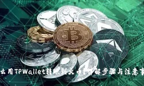 怎么用TPWallet转账到火币？详解步骤与注意事项