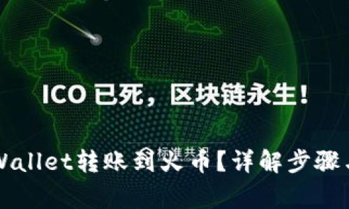怎么用TPWallet转账到火币？详解步骤与注意事项