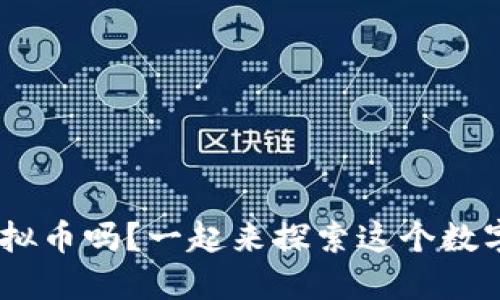 你听说过LNE虚拟币吗？一起来探索这个数字货币的未来吧！