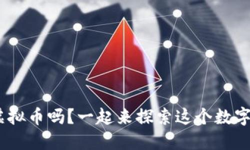 你听说过LNE虚拟币吗？一起来探索这个数字货币的未来吧！