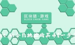 怎么用 TPWallet 的合约地址购买币？一步步教你轻