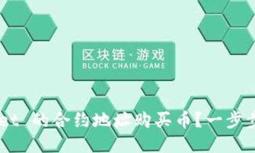 怎么用 TPWallet 的合约地址购买币？一步步教你轻松上手！