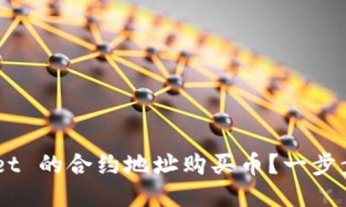 怎么用 TPWallet 的合约地址购买币？一步步教你轻松上手！