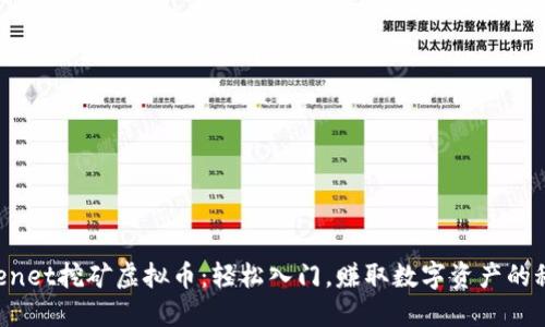 Filenet挖矿虚拟币：轻松入门，赚取数字资产的秘籍