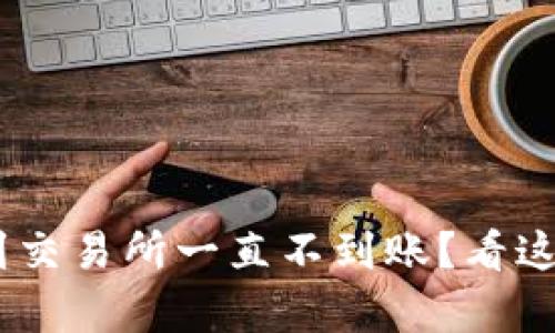 为什么tpwallet转到交易所一直不到账？看这里，解决办法都在这！
