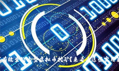 如何有效查处大型虚拟币挖矿？来看看这些实用策略！