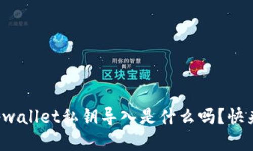 你知道tpwallet私钥导入是什么吗？快来看看吧！