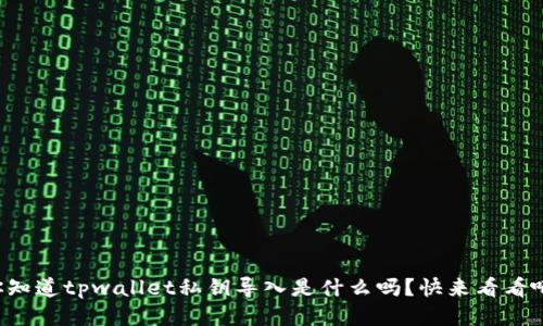 你知道tpwallet私钥导入是什么吗？快来看看吧！