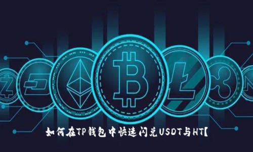 如何在TP钱包中快速闪兑USDT与HT？