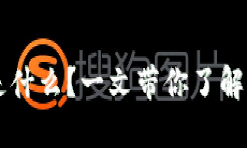 虚拟币自发币是什么？一文带你了解它的缘起与未来