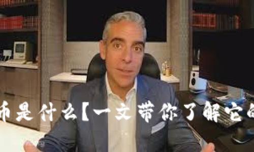 虚拟币自发币是什么？一文带你了解它的缘起与未来