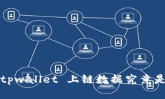 你知道 tpwallet 上链数据究竟是什么吗？