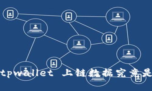 你知道 tpwallet 上链数据究竟是什么吗？