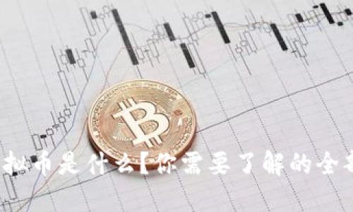 政府虚拟币是什么？你需要了解的全部信息！