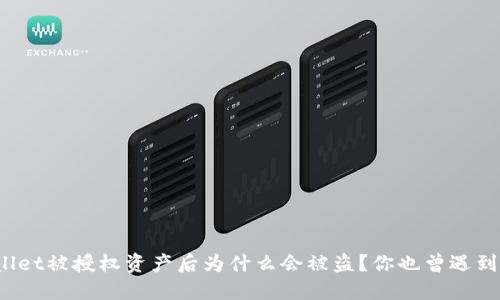 TPWallet被授权资产后为什么会被盗？你也曾遇到过吗？