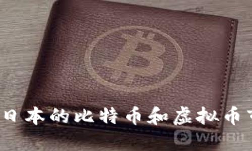 你知道日本的比特币和虚拟币市场吗？