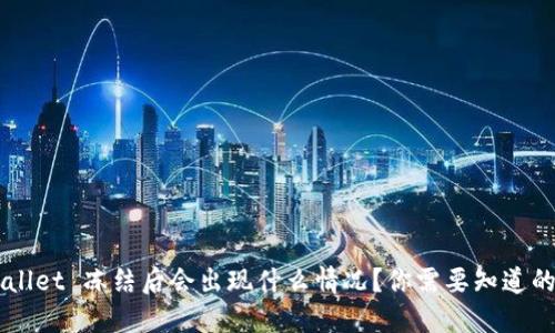 TP Wallet 冻结后会出现什么情况？你需要知道的一切！