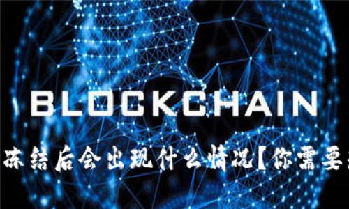 TP Wallet 冻结后会出现什么情况？你需要知道的一切！