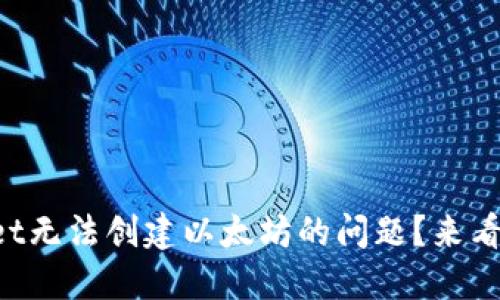 如何解决TPWallet无法创建以太坊的问题？来看看这些实用技巧！