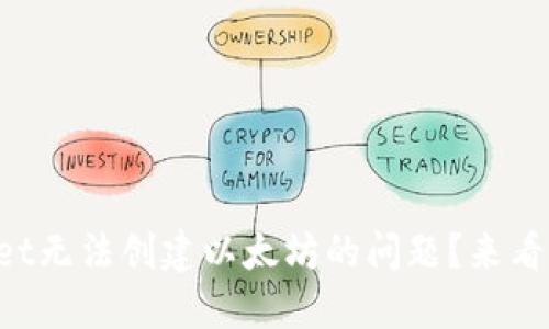 如何解决TPWallet无法创建以太坊的问题？来看看这些实用技巧！