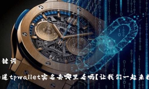 及关键词

你知道tpwallet实名去哪里看吗？让我们一起来探索！