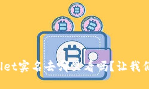 及关键词

你知道tpwallet实名去哪里看吗？让我们一起来探索！