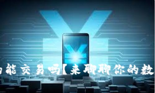虚拟币钱包真的能交易吗？来聊聊你的数字资产如何运作