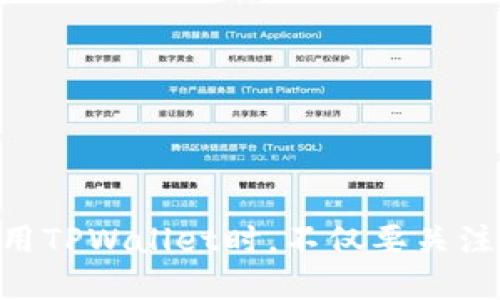   TPWallet会不会倒闭？我们来聊聊这个热门话题吧！ / 

 guanjianci TPWallet, 加密钱包, 数字货币, 风险分析 /guanjianci 

TPWallet基础知识
TPWallet是一个流行的数字货币钱包，专注于提供安全的加密资产存储、交易和管理。随着加密货币市场的日益繁荣，各种钱包纷纷涌现，TPWallet凭借其用户友好、安全的特性迅速积累了大量用户。然而，随着市场的变化，许多人开始关注TPWallet的未来，尤其是“TPWallet会不会倒闭？”这个问题，成为了用户关心的焦点。

TPWallet的市场表现
TPWallet在整个加密行业中有着良好的用户基础和市场表现。其支持的多种数字资产以及良好的用户体验吸引了大量的投资者和使用者。TPWallet提供多种功能，包括资产的安全存储、简便的交易流程和丰富的投资选择，这些都为其长久发展奠定了基础。

倒闭的可能性分析
尽管TPWallet的表现良好，市场环境的变化依然可能影响其未来。这种影响可以来自多个方面：
ul
    listrong竞争加剧：/strong数字钱包市场竞争激烈，各种新兴钱包和技术不断涌现，这给TPWallet带来压力。如果TPWallet不能持续创新和满足用户需求，或许会面临用户流失的风险。/li
    listrong法律监管：/strong随着各国对加密货币的监管越来越严格，TPWallet也可能会受限于法律政策的变化，如税收、合规性等问题，这可能直接影响其运营。/li
    listrong市场波动：/strong加密市场本身具有较高的波动性，市场行情的不确定性将直接影响用户的资金安全和应用的活跃度。/li
    listrong技术安全：/strong如果TPWallet在安全性上出现问题如被黑客攻击，可能会严重影响用户的信任度，甚至导致大规模资金流失。/li
/ul

用户信心的重要性
用户的信任和信心是任何一个数字钱包生存和发展的核心，TPWallet要想避免倒闭，需保持用户的信任。维护良好的用户关系，加强透明度，与用户保持沟通，及时反馈市场变化，能够帮助其增强用户信心。

如何判断一个钱包的安全性?
判断TPWallet等加密钱包的安全性，可以从以下几个方面入手：
ul
    listrong技术架构：/strong了解钱包的技术架构，是否有多重签名、冷钱包技术等安全措施。/li
    listrong安全审计：/strong查看TPWallet是否定期接受安全审计，并公开审计报告。/li
    listrong用户反馈：/strong积极关注用户对TPWallet的评价，尤其是安全相关的投诉。/li
    listrong团队背景：/strong考察TPWallet的开发团队背景，了解他们的专业性和经验。/li
/ul

维护个人安全使用TPWallet的小贴士
在使用TPWallet的过程中，用户也应该注意自身的安全：
ul
    listrong强密码：/strong设置复杂、独特的账户密码，并定期更换。/li
    listrong双重验证：/strong开启双重验证功能，以增加安全层。/li
    listrong定期备份：/strong定期备份私钥和钱包数据，以防数据丢失。/li
    listrong警惕钓鱼攻击：/strong时刻保持警惕，避免点击可疑链接或下载不明文件。/li
/ul

可能的相关问题
h4TPWallet的未来发展方向是什么？/h4
可以从多个角度考虑TPWallet的未来发展：
ul
    listrong多链融合：/strong随着区块链技术不断发展，TPWallet可能会引入更多的链，以支持更多不同的数字资产，增加竞争力。/li
    listrong功能扩展：/strongTPWallet可能会增加更多如借贷、理财等金融服务，使其功能更加多样化，吸引更多用户。/li
    listrong全球化布局：/strong未来的TPWallet或将着眼于国际市场，特别是在一些对加密货币友好的国家或地区扩展业务。/li
/ul

h4如果TPWallet倒闭了，我的资产会怎么样？/h4
在考虑TPWallet倒闭的情况下，用户的资产如何处理是一个极其重要的问题。这主要取决于几个因素：
ul
    listrong资产管理：/strong如果TPWallet在资产托管方面存在漏洞或不作为，用户的资产可能会面临损失。/li
    listrong法律责任：/strong在某些情况下，用户可能会通过法律途径寻求补偿，但这并非易事，且可能需要时间。/li
    listrong准备工作：/strong用户应提前做好资产分散管理，避免将所有资产集中在一个平台上，以降低风险。/li
/ul

总结
TPWallet作为一个数字钱包，未来的前景不明，虽然当前表现良好，但市场波动、法律监管和技术安全等多种因素都可能影响其运营。因此，用户在使用TPWallet时，不仅要关注产品本身的创新和安全性，还需保持警觉，定期审视自身投资风险。重要的是，用户在使用数字钱包时，务必保持对市场和安全的敏感，做好风险管理。