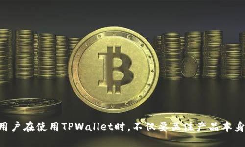   TPWallet会不会倒闭？我们来聊聊这个热门话题吧！ / 

 guanjianci TPWallet, 加密钱包, 数字货币, 风险分析 /guanjianci 

TPWallet基础知识
TPWallet是一个流行的数字货币钱包，专注于提供安全的加密资产存储、交易和管理。随着加密货币市场的日益繁荣，各种钱包纷纷涌现，TPWallet凭借其用户友好、安全的特性迅速积累了大量用户。然而，随着市场的变化，许多人开始关注TPWallet的未来，尤其是“TPWallet会不会倒闭？”这个问题，成为了用户关心的焦点。

TPWallet的市场表现
TPWallet在整个加密行业中有着良好的用户基础和市场表现。其支持的多种数字资产以及良好的用户体验吸引了大量的投资者和使用者。TPWallet提供多种功能，包括资产的安全存储、简便的交易流程和丰富的投资选择，这些都为其长久发展奠定了基础。

倒闭的可能性分析
尽管TPWallet的表现良好，市场环境的变化依然可能影响其未来。这种影响可以来自多个方面：
ul
    listrong竞争加剧：/strong数字钱包市场竞争激烈，各种新兴钱包和技术不断涌现，这给TPWallet带来压力。如果TPWallet不能持续创新和满足用户需求，或许会面临用户流失的风险。/li
    listrong法律监管：/strong随着各国对加密货币的监管越来越严格，TPWallet也可能会受限于法律政策的变化，如税收、合规性等问题，这可能直接影响其运营。/li
    listrong市场波动：/strong加密市场本身具有较高的波动性，市场行情的不确定性将直接影响用户的资金安全和应用的活跃度。/li
    listrong技术安全：/strong如果TPWallet在安全性上出现问题如被黑客攻击，可能会严重影响用户的信任度，甚至导致大规模资金流失。/li
/ul

用户信心的重要性
用户的信任和信心是任何一个数字钱包生存和发展的核心，TPWallet要想避免倒闭，需保持用户的信任。维护良好的用户关系，加强透明度，与用户保持沟通，及时反馈市场变化，能够帮助其增强用户信心。

如何判断一个钱包的安全性?
判断TPWallet等加密钱包的安全性，可以从以下几个方面入手：
ul
    listrong技术架构：/strong了解钱包的技术架构，是否有多重签名、冷钱包技术等安全措施。/li
    listrong安全审计：/strong查看TPWallet是否定期接受安全审计，并公开审计报告。/li
    listrong用户反馈：/strong积极关注用户对TPWallet的评价，尤其是安全相关的投诉。/li
    listrong团队背景：/strong考察TPWallet的开发团队背景，了解他们的专业性和经验。/li
/ul

维护个人安全使用TPWallet的小贴士
在使用TPWallet的过程中，用户也应该注意自身的安全：
ul
    listrong强密码：/strong设置复杂、独特的账户密码，并定期更换。/li
    listrong双重验证：/strong开启双重验证功能，以增加安全层。/li
    listrong定期备份：/strong定期备份私钥和钱包数据，以防数据丢失。/li
    listrong警惕钓鱼攻击：/strong时刻保持警惕，避免点击可疑链接或下载不明文件。/li
/ul

可能的相关问题
h4TPWallet的未来发展方向是什么？/h4
可以从多个角度考虑TPWallet的未来发展：
ul
    listrong多链融合：/strong随着区块链技术不断发展，TPWallet可能会引入更多的链，以支持更多不同的数字资产，增加竞争力。/li
    listrong功能扩展：/strongTPWallet可能会增加更多如借贷、理财等金融服务，使其功能更加多样化，吸引更多用户。/li
    listrong全球化布局：/strong未来的TPWallet或将着眼于国际市场，特别是在一些对加密货币友好的国家或地区扩展业务。/li
/ul

h4如果TPWallet倒闭了，我的资产会怎么样？/h4
在考虑TPWallet倒闭的情况下，用户的资产如何处理是一个极其重要的问题。这主要取决于几个因素：
ul
    listrong资产管理：/strong如果TPWallet在资产托管方面存在漏洞或不作为，用户的资产可能会面临损失。/li
    listrong法律责任：/strong在某些情况下，用户可能会通过法律途径寻求补偿，但这并非易事，且可能需要时间。/li
    listrong准备工作：/strong用户应提前做好资产分散管理，避免将所有资产集中在一个平台上，以降低风险。/li
/ul

总结
TPWallet作为一个数字钱包，未来的前景不明，虽然当前表现良好，但市场波动、法律监管和技术安全等多种因素都可能影响其运营。因此，用户在使用TPWallet时，不仅要关注产品本身的创新和安全性，还需保持警觉，定期审视自身投资风险。重要的是，用户在使用数字钱包时，务必保持对市场和安全的敏感，做好风险管理。